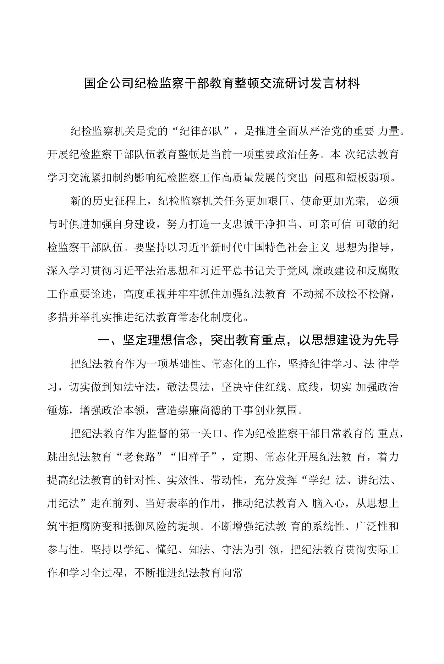 国企公司纪检监察干部教育整顿交流研讨发言材料(精选9篇)