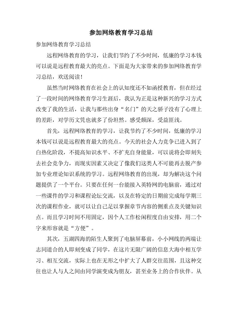 参加网络教育学习总结