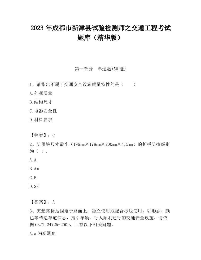 2023年成都市新津县试验检测师之交通工程考试题库（精华版）