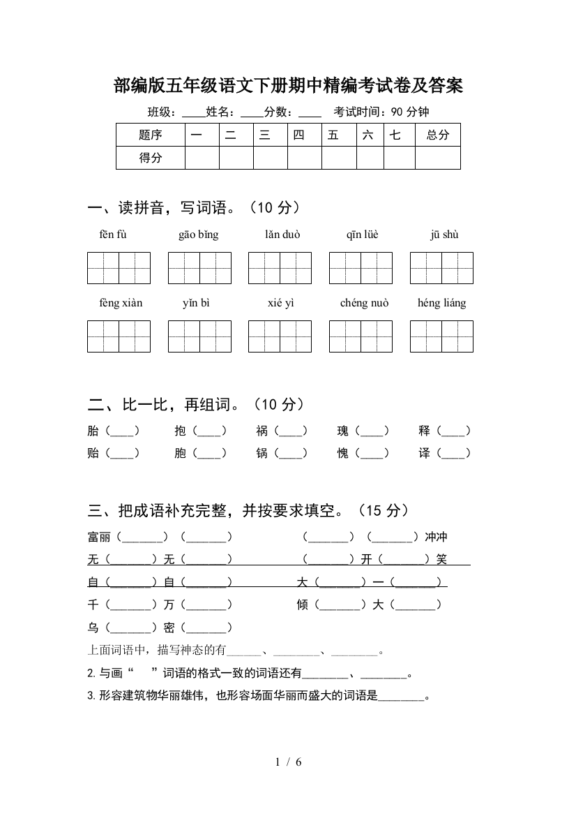 部编版五年级语文下册期中精编考试卷及答案