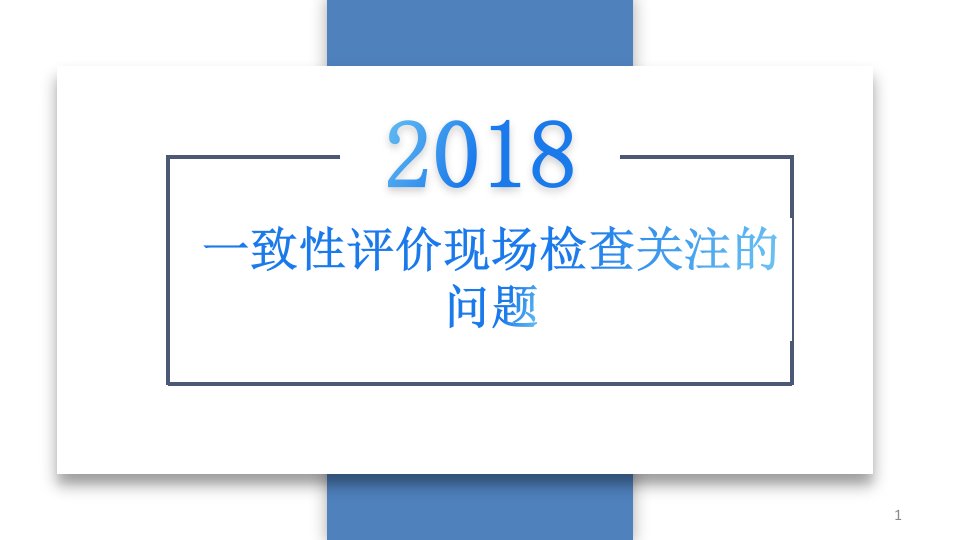 医学PPT课件一致性评价现场检查关注的问题