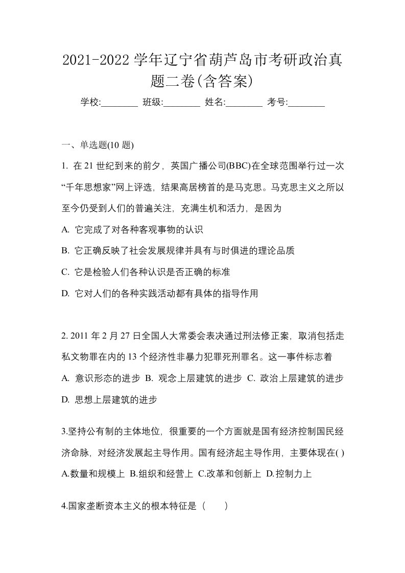 2021-2022学年辽宁省葫芦岛市考研政治真题二卷含答案