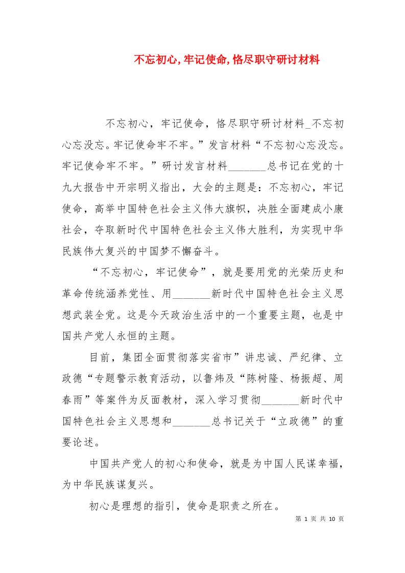 不忘初心,牢记使命,恪尽职守研讨材料