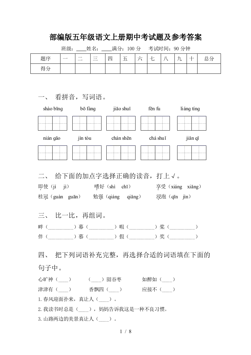 部编版五年级语文上册期中考试题及参考答案