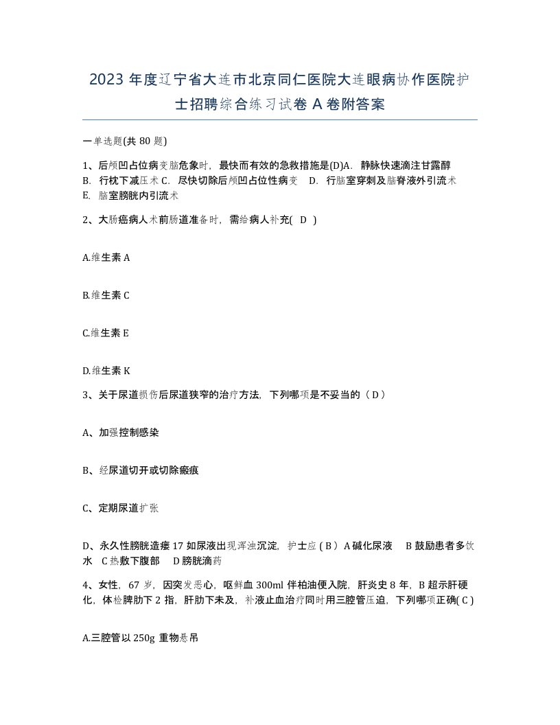 2023年度辽宁省大连市北京同仁医院大连眼病协作医院护士招聘综合练习试卷A卷附答案