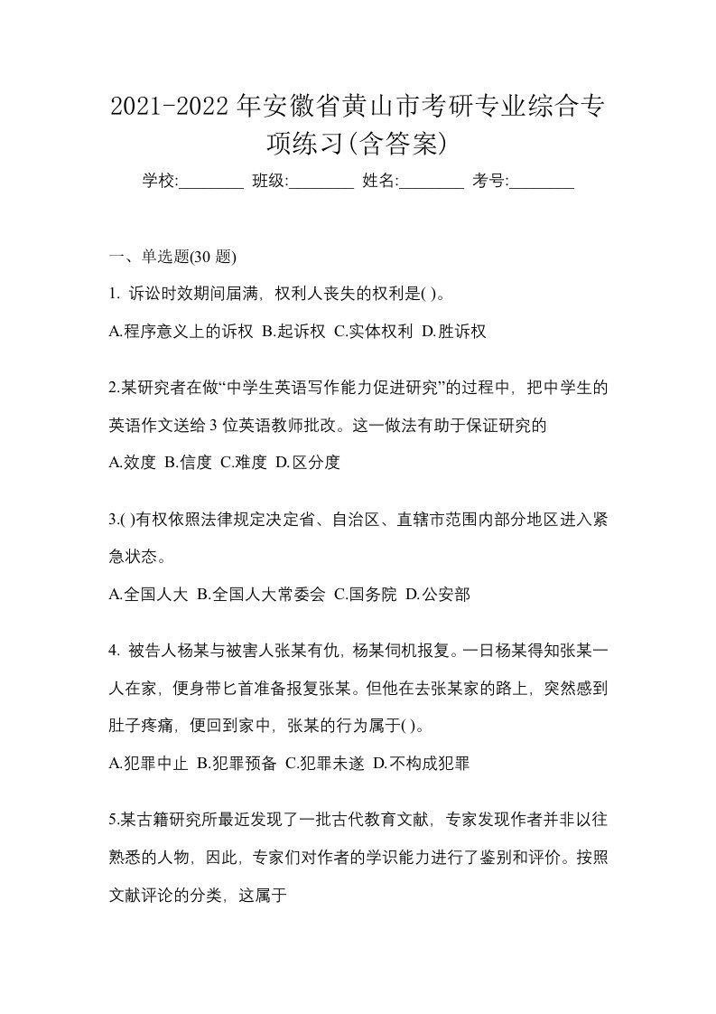 2021-2022年安徽省黄山市考研专业综合专项练习含答案