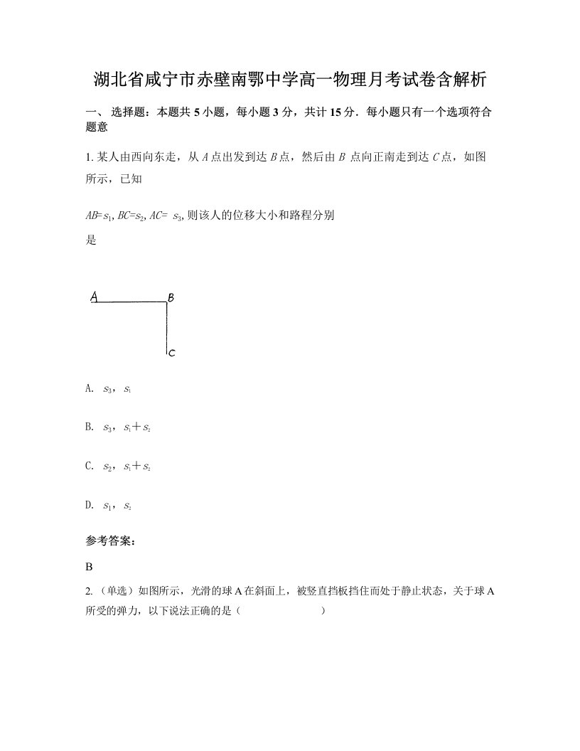 湖北省咸宁市赤壁南鄂中学高一物理月考试卷含解析