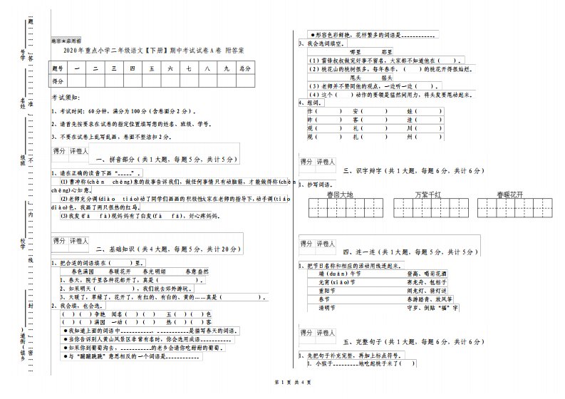 重点小学二年级语文下册期中考试试卷A卷附答案