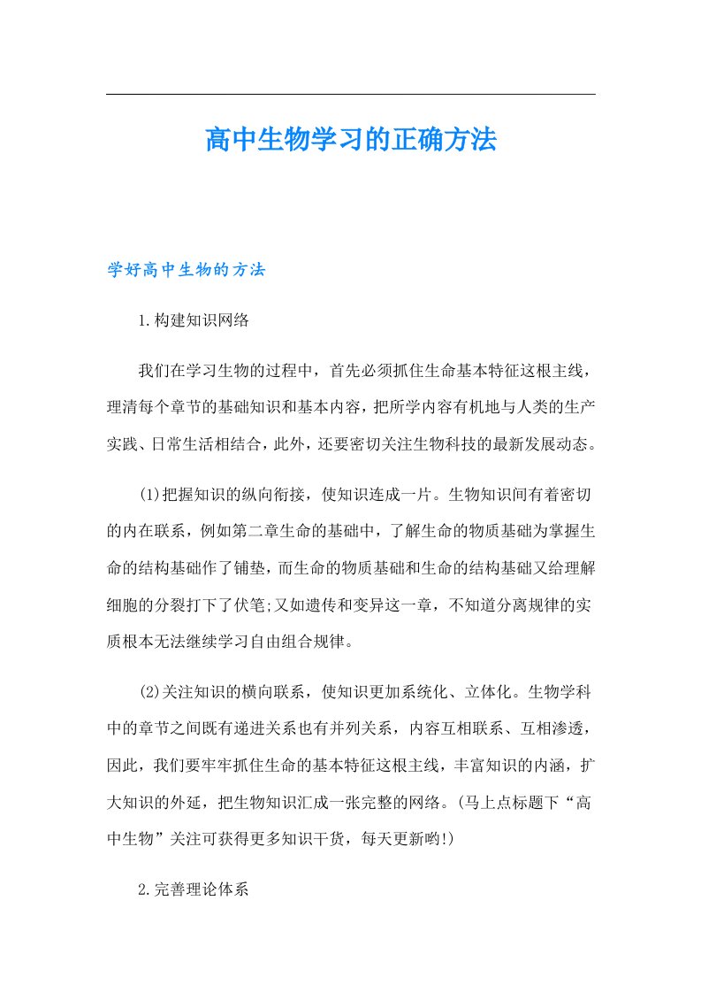 高中生物学习的正确方法