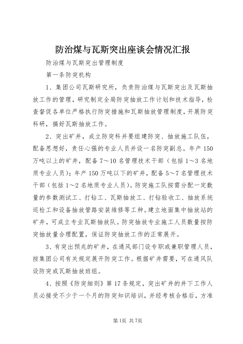 防治煤与瓦斯突出座谈会情况汇报