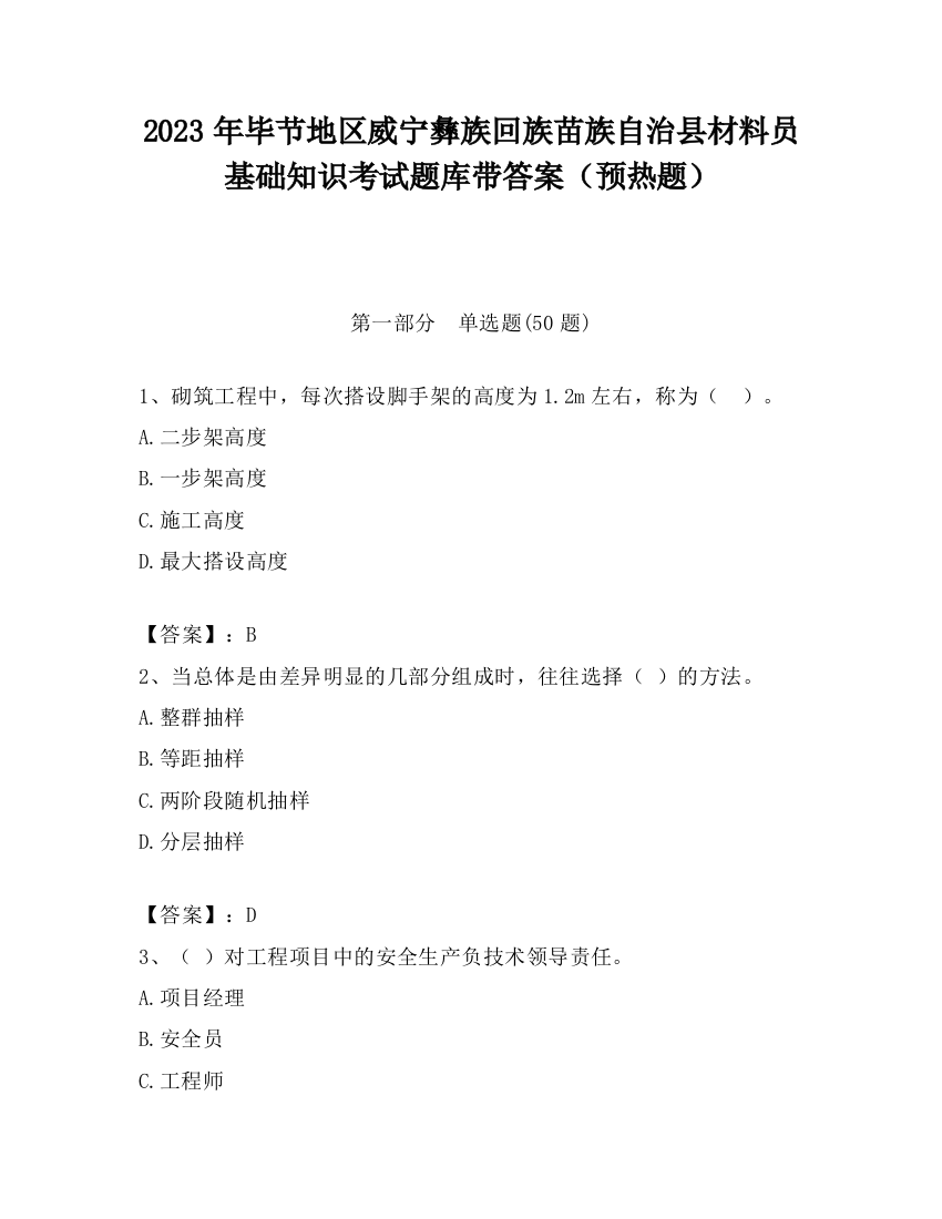 2023年毕节地区威宁彝族回族苗族自治县材料员基础知识考试题库带答案（预热题）