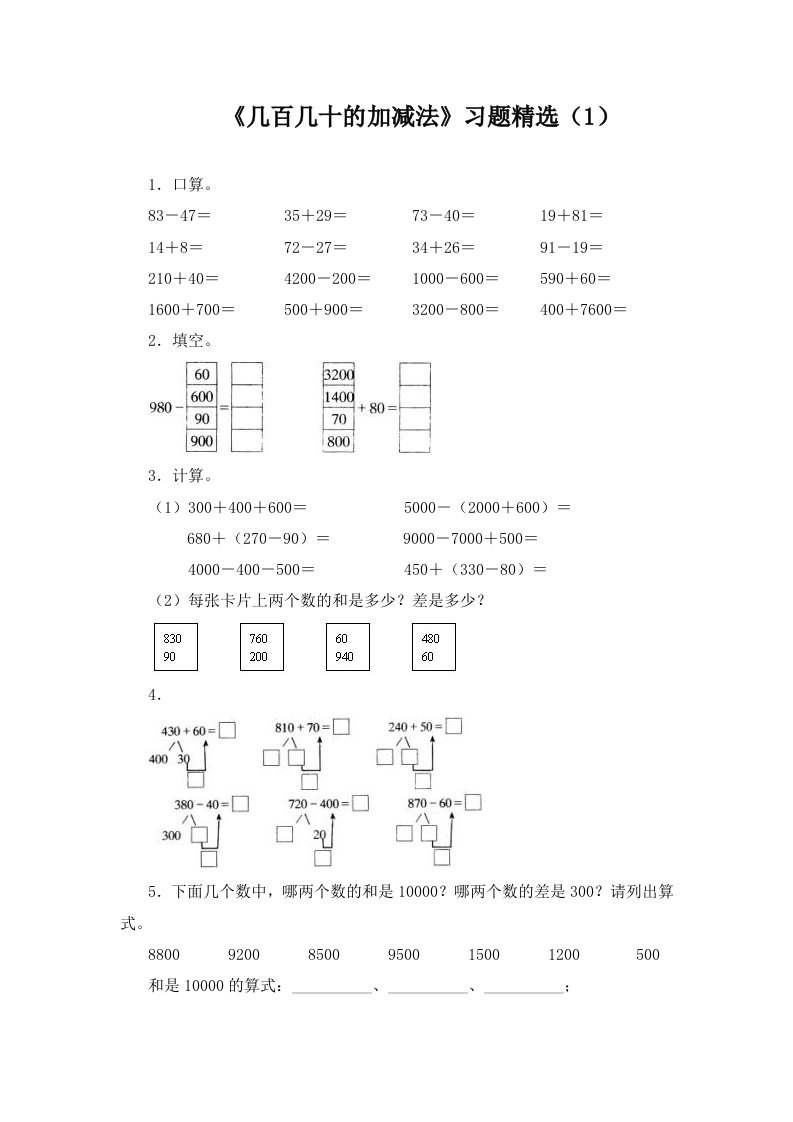 几百几十的加减法习题精选1