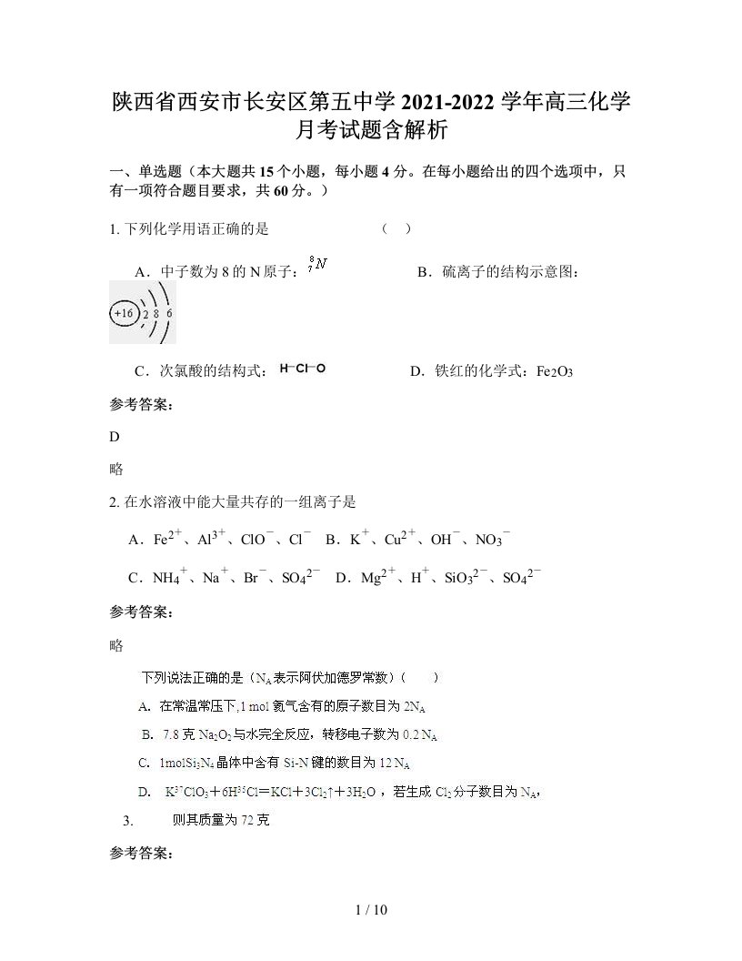 陕西省西安市长安区第五中学2021-2022学年高三化学月考试题含解析