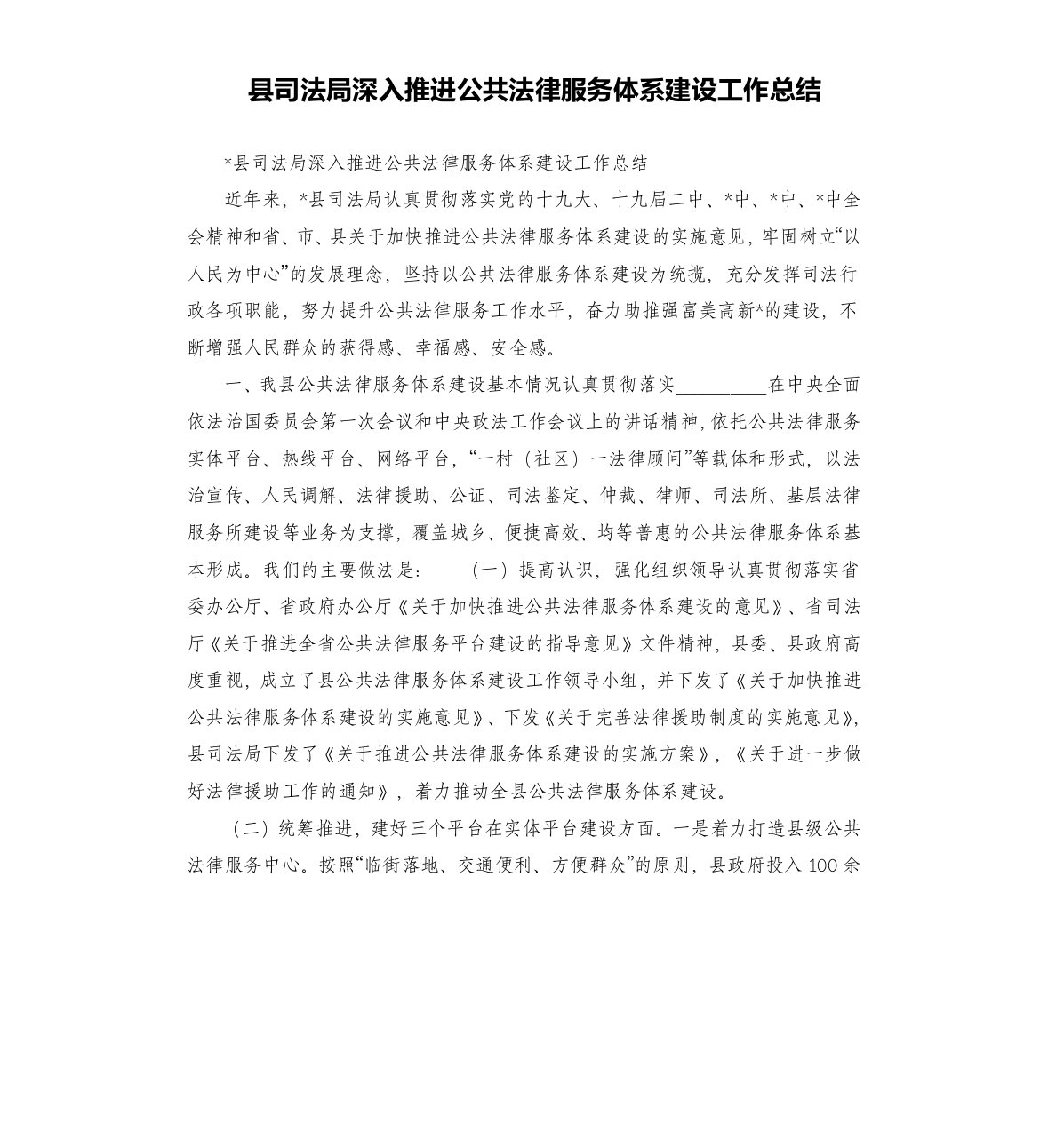 县司法局深入推进公共法律服务体系建设工作总结