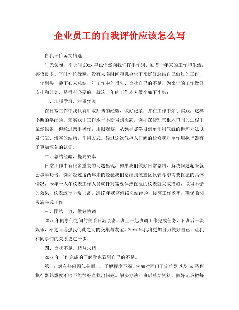 企业员工的自我评价应该怎么写