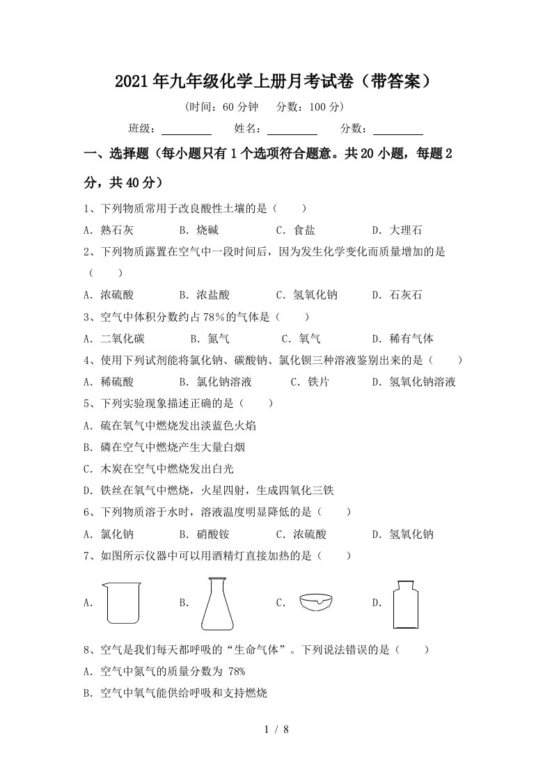 2021年九年级化学上册月考试卷带答案