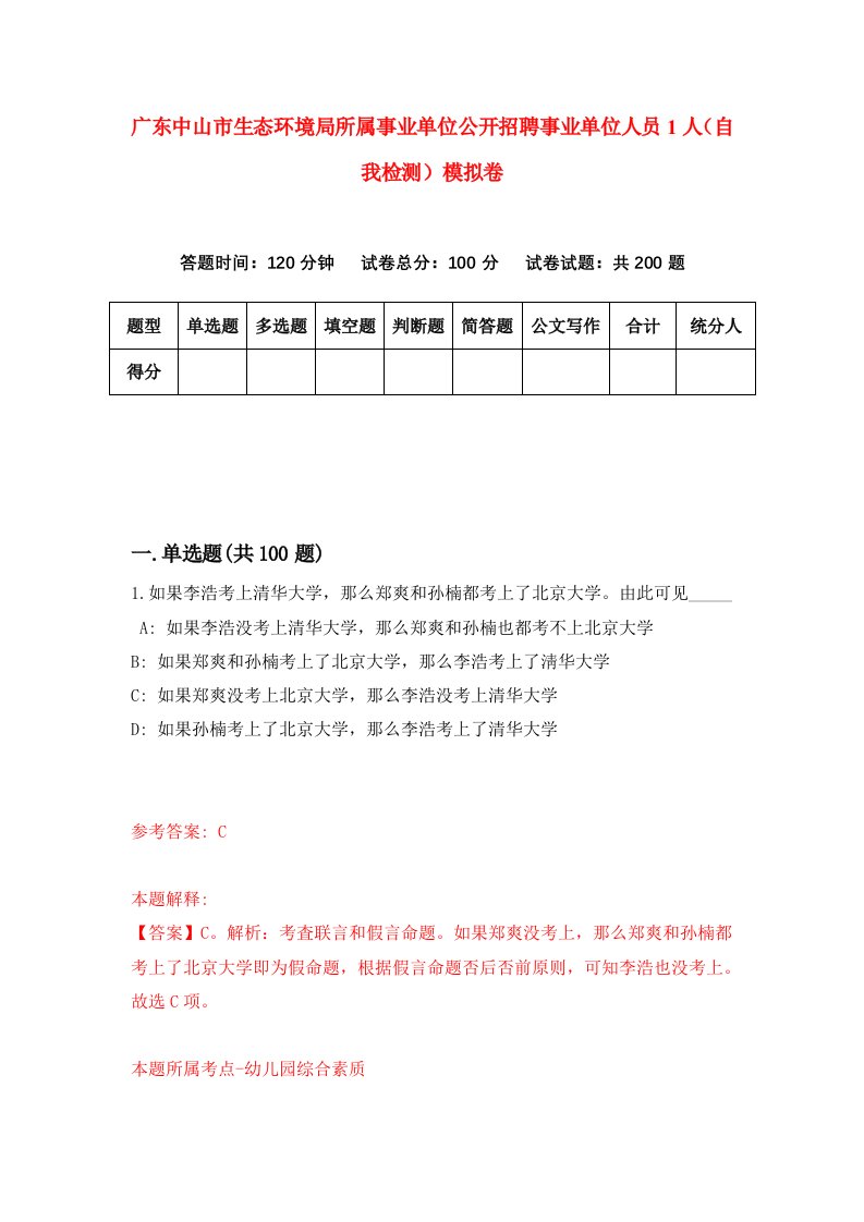 广东中山市生态环境局所属事业单位公开招聘事业单位人员1人自我检测模拟卷5