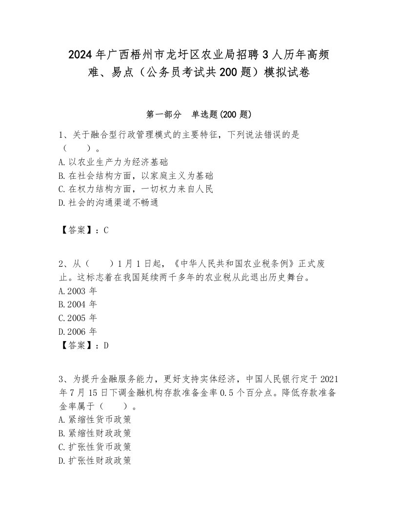 2024年广西梧州市龙圩区农业局招聘3人历年高频难、易点（公务员考试共200题）模拟试卷最新