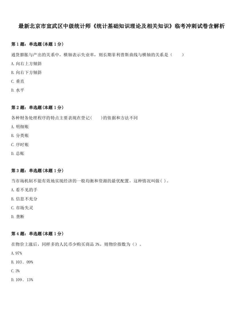 最新北京市宣武区中级统计师《统计基础知识理论及相关知识》临考冲刺试卷含解析