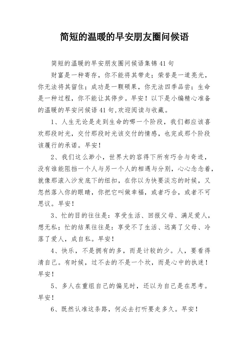 简短的温暖的早安朋友圈问候语_29