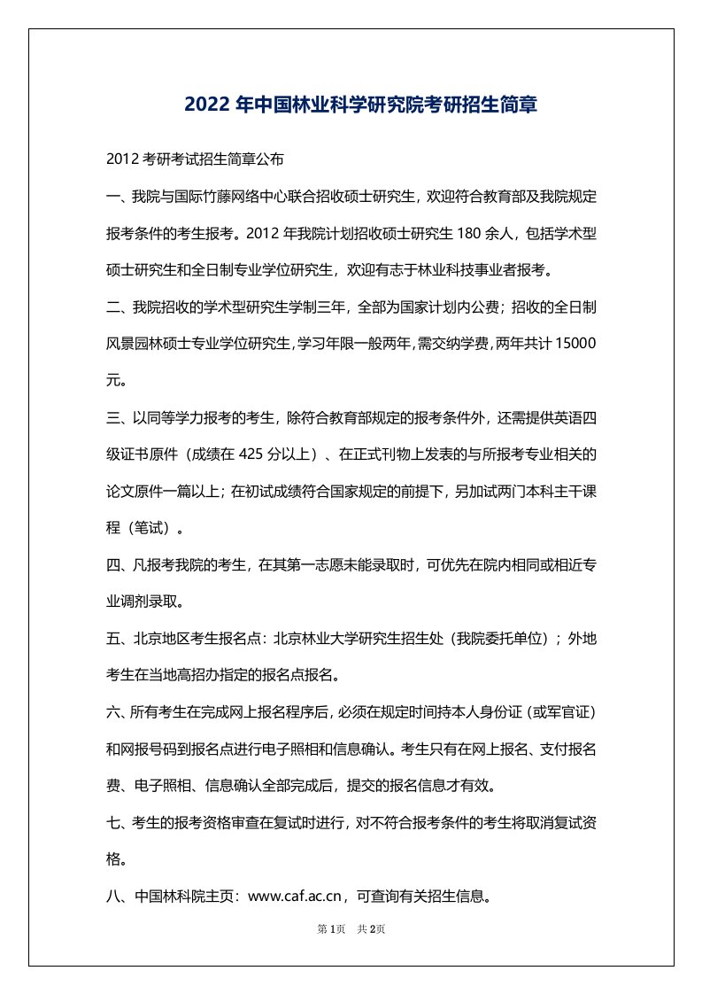 2022年中国林业科学研究院考研招生简章