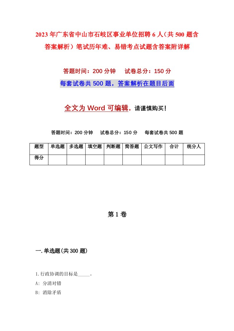 2023年广东省中山市石岐区事业单位招聘6人共500题含答案解析笔试历年难易错考点试题含答案附详解