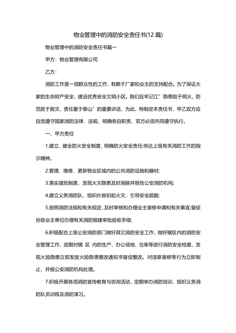 物业管理中的消防安全责任书12篇