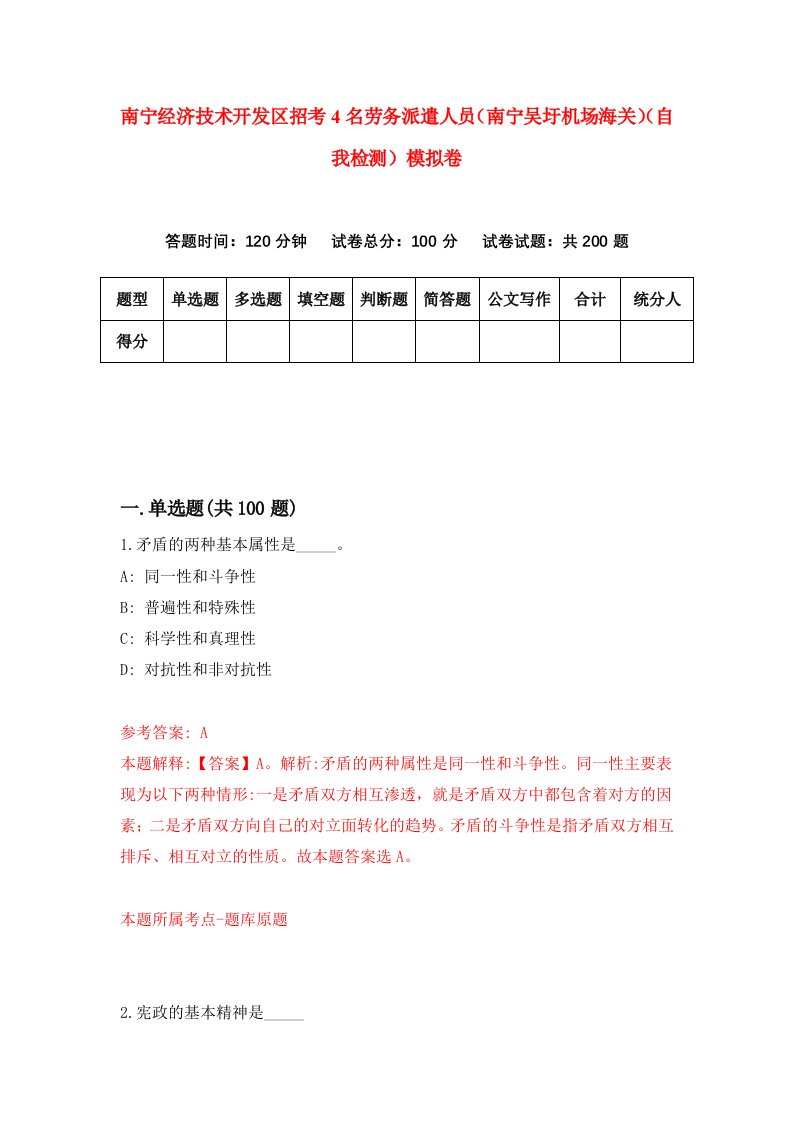 南宁经济技术开发区招考4名劳务派遣人员南宁吴圩机场海关自我检测模拟卷第9次