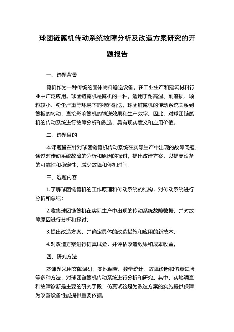 球团链篦机传动系统故障分析及改造方案研究的开题报告