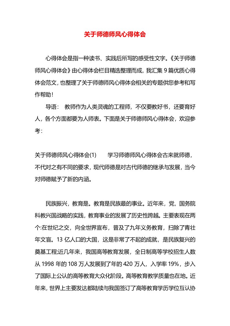 关于师德师风心得体会