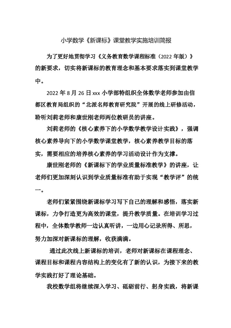 小学数学新课标学习简报