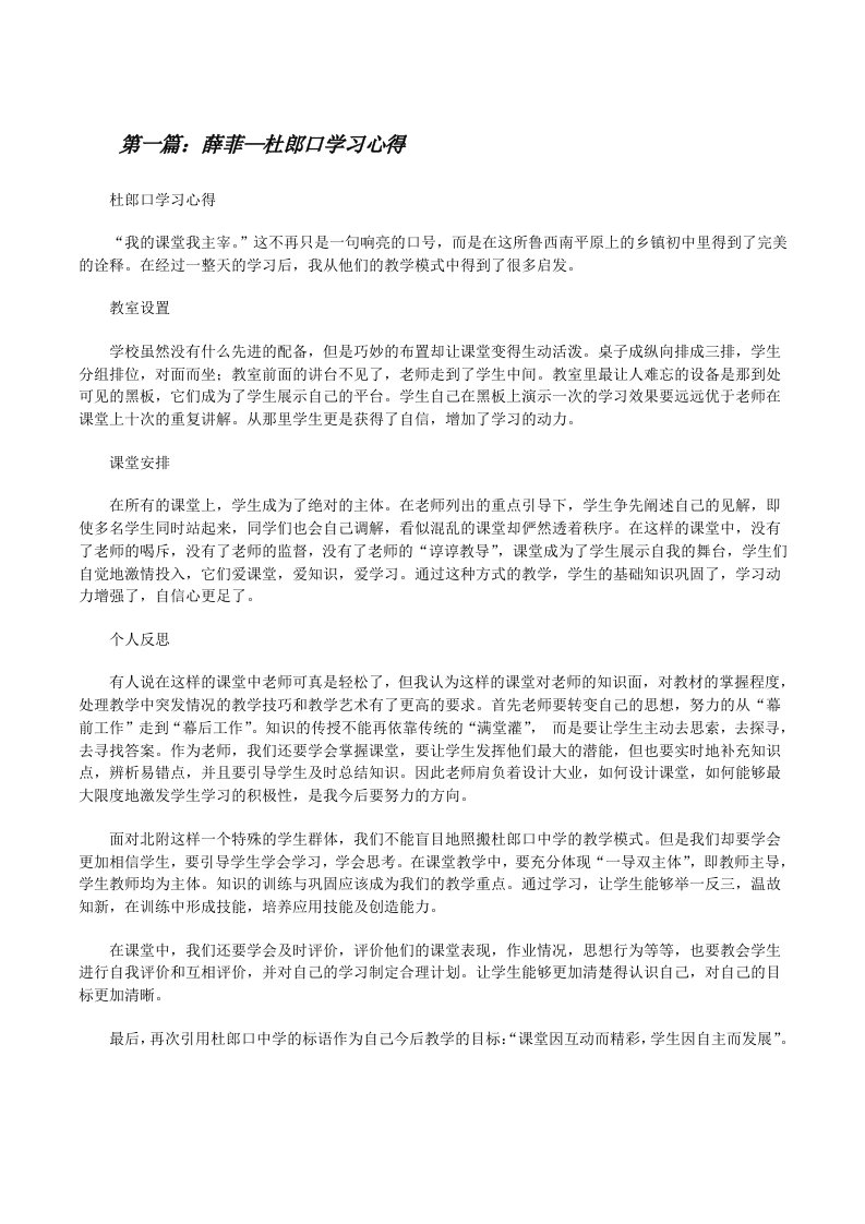 薛菲—杜郎口学习心得[修改版]