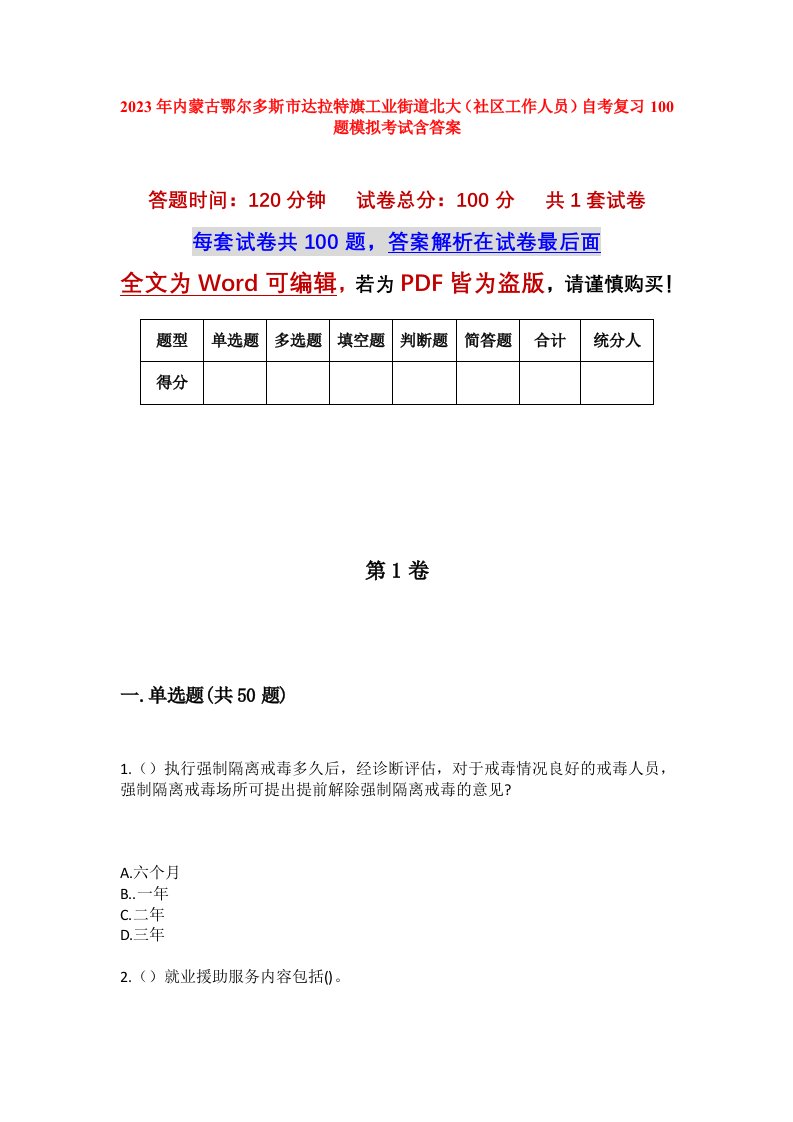 2023年内蒙古鄂尔多斯市达拉特旗工业街道北大社区工作人员自考复习100题模拟考试含答案