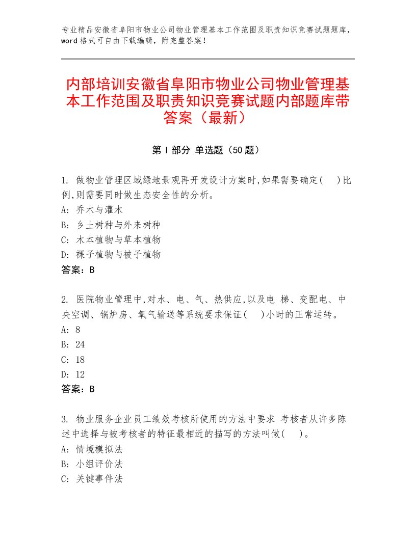 内部培训安徽省阜阳市物业公司物业管理基本工作范围及职责知识竞赛试题内部题库带答案（最新）