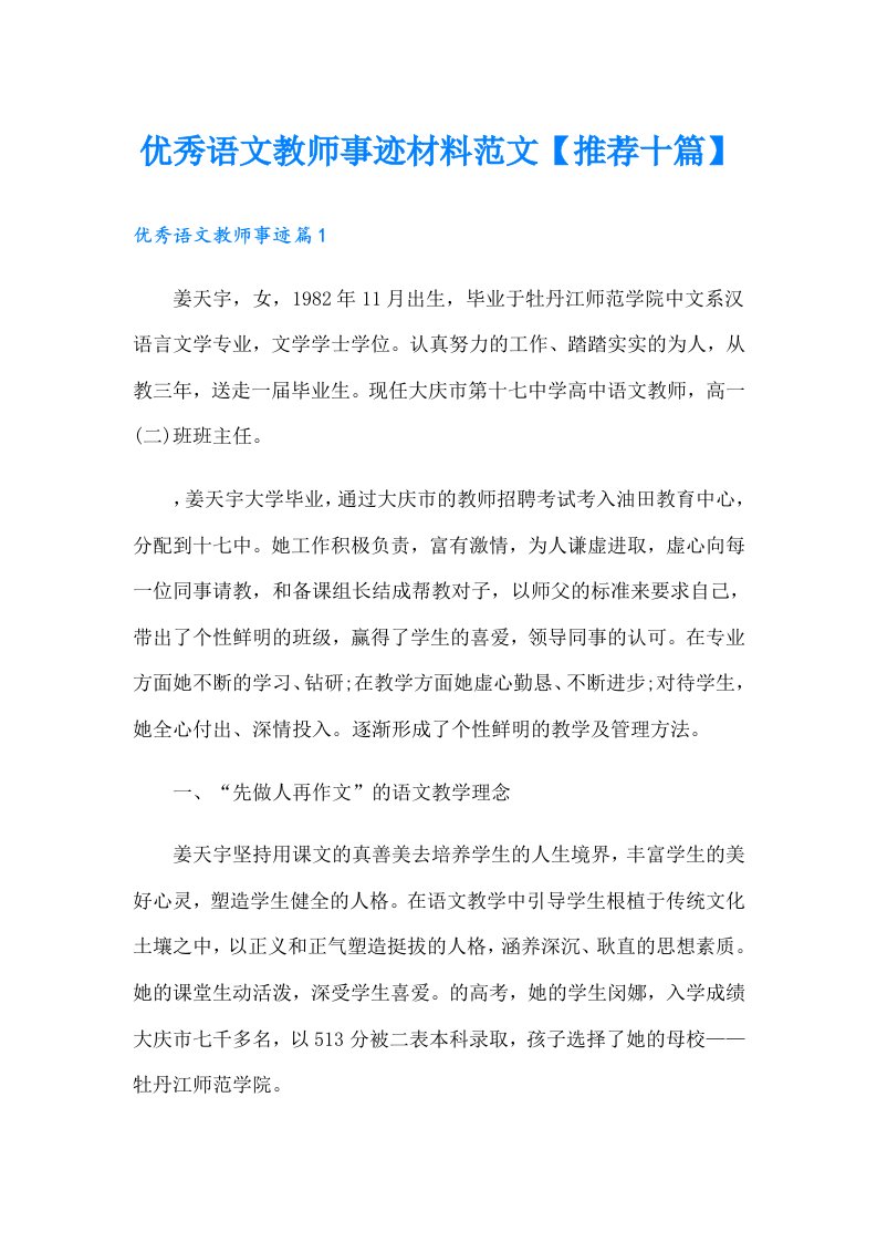 优秀语文教师事迹材料范文【推荐十篇】