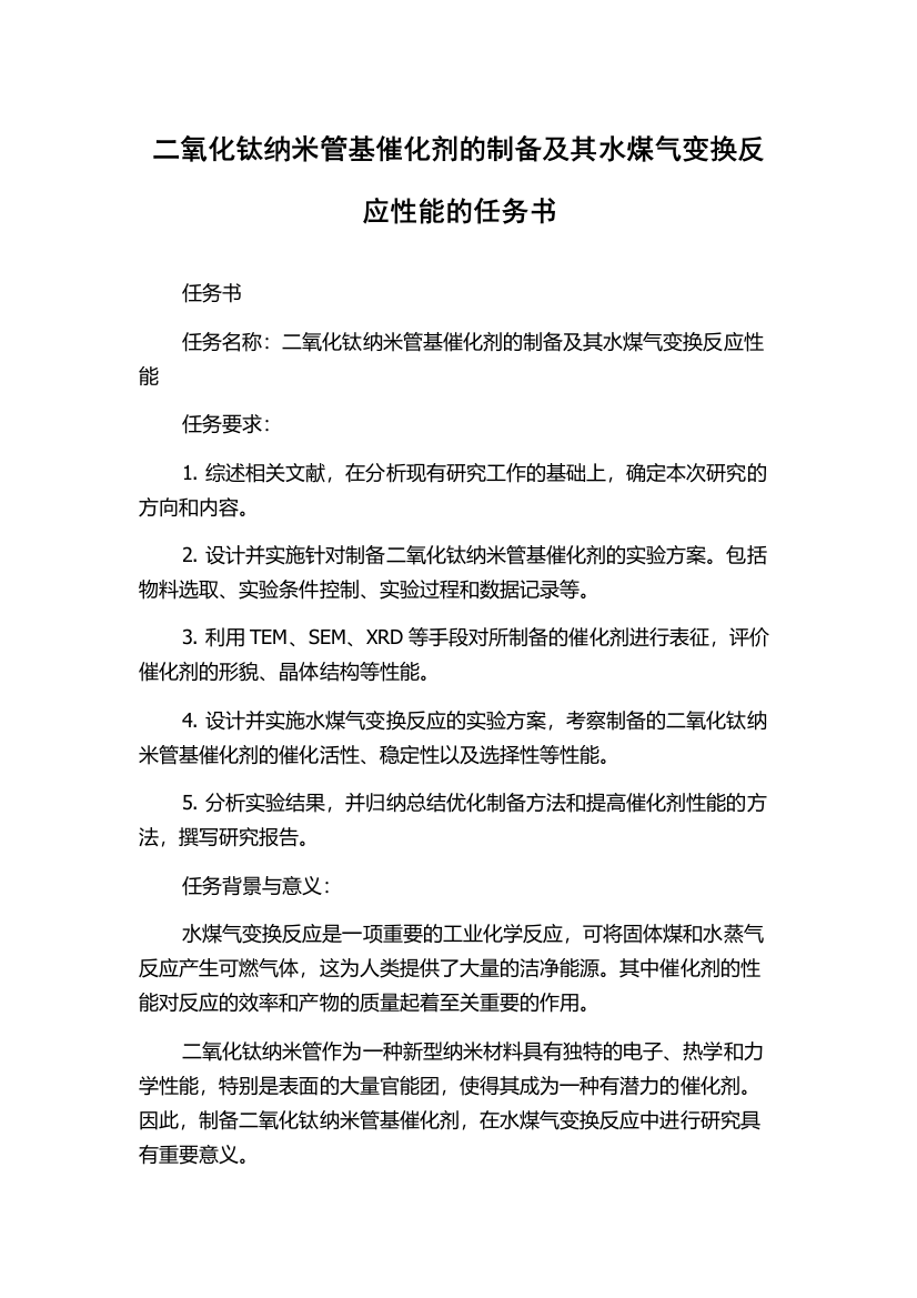 二氧化钛纳米管基催化剂的制备及其水煤气变换反应性能的任务书