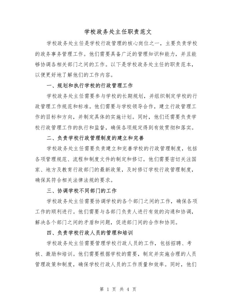 学校政务处主任职责范文（二篇）