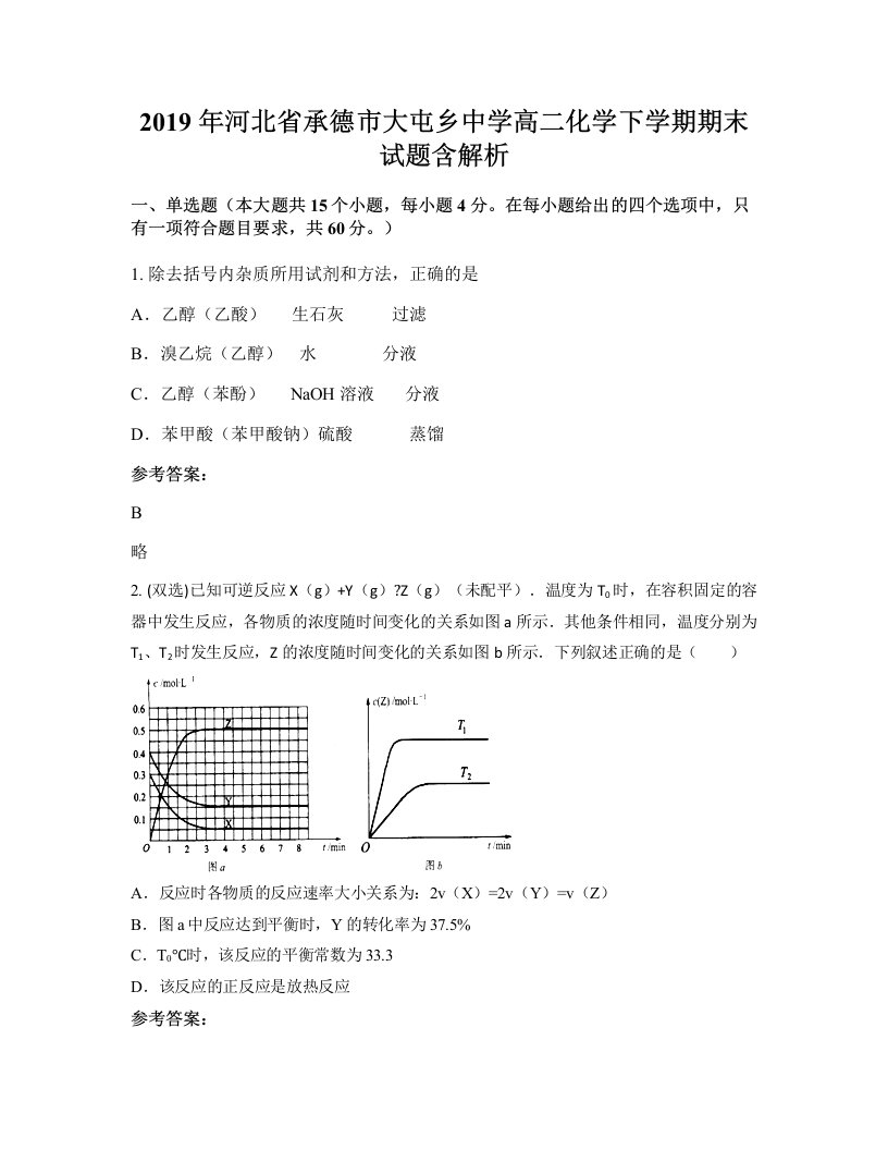 2019年河北省承德市大屯乡中学高二化学下学期期末试题含解析