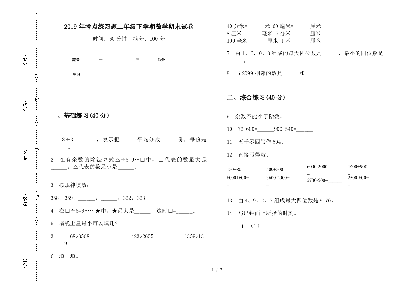 2019年考点练习题二年级下学期数学期末试卷