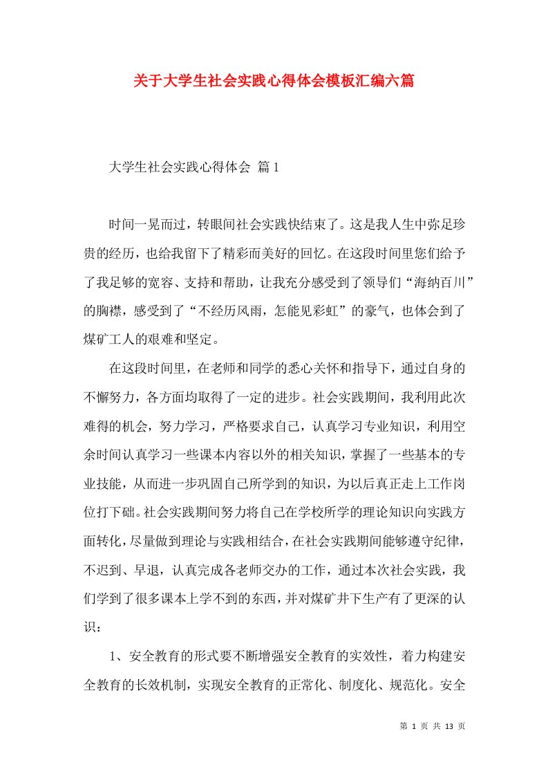 关于大学生社会实践心得体会模板汇编六篇