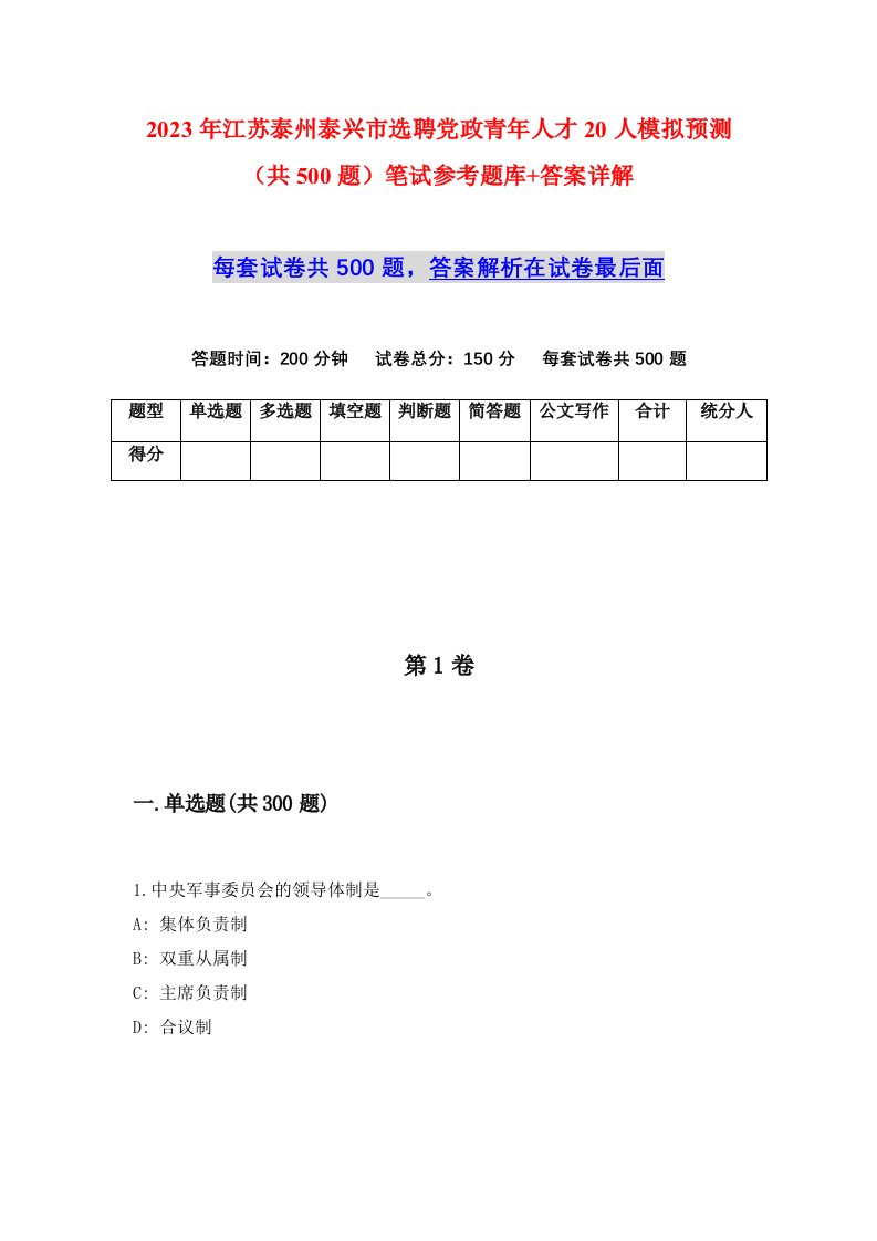 2023年江苏泰州泰兴市选聘党政青年人才20人模拟预测共500题笔试参考题库答案详解