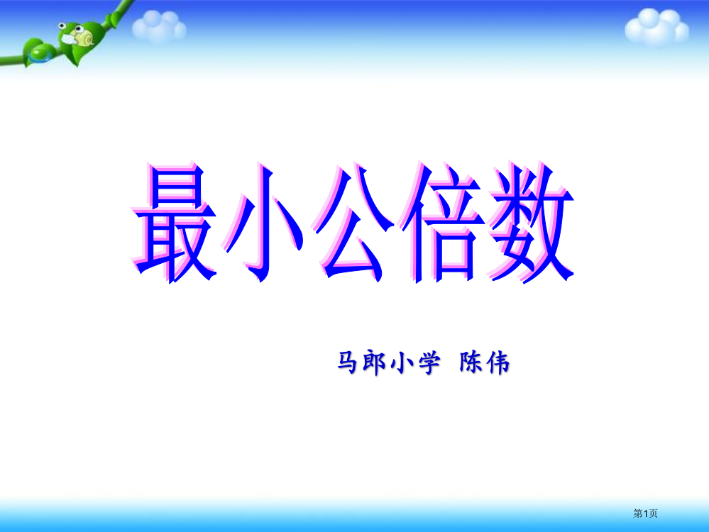 最小公倍数ppt市公开课一等奖省赛课微课金奖PPT课件