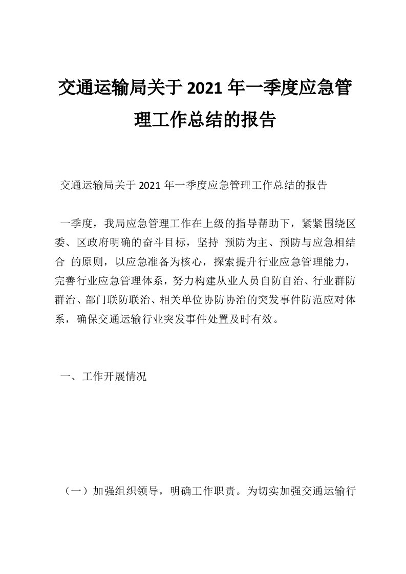 交通运输局关于2021年一季度应急管理工作总结的报告