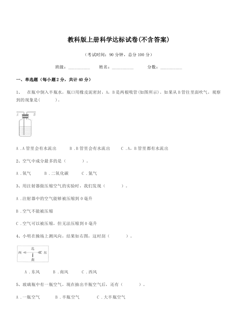 2019学年上半学年(三年级)教科版上册科学达标试卷(不含答案)