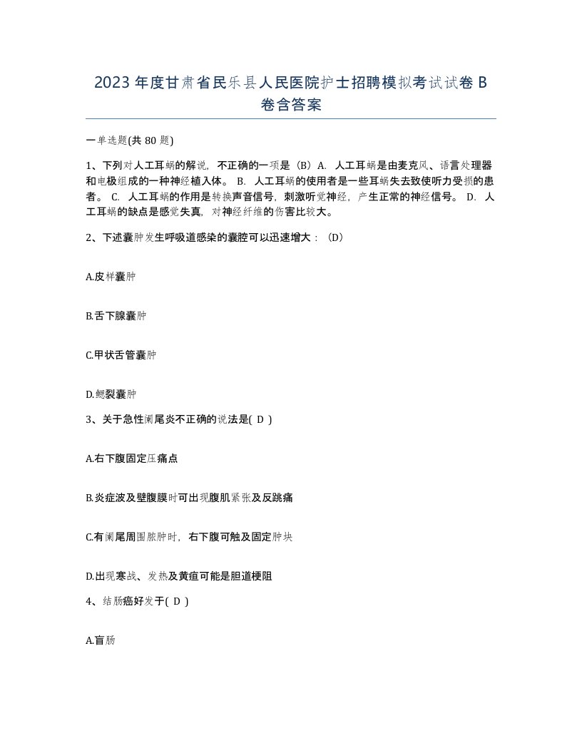 2023年度甘肃省民乐县人民医院护士招聘模拟考试试卷B卷含答案