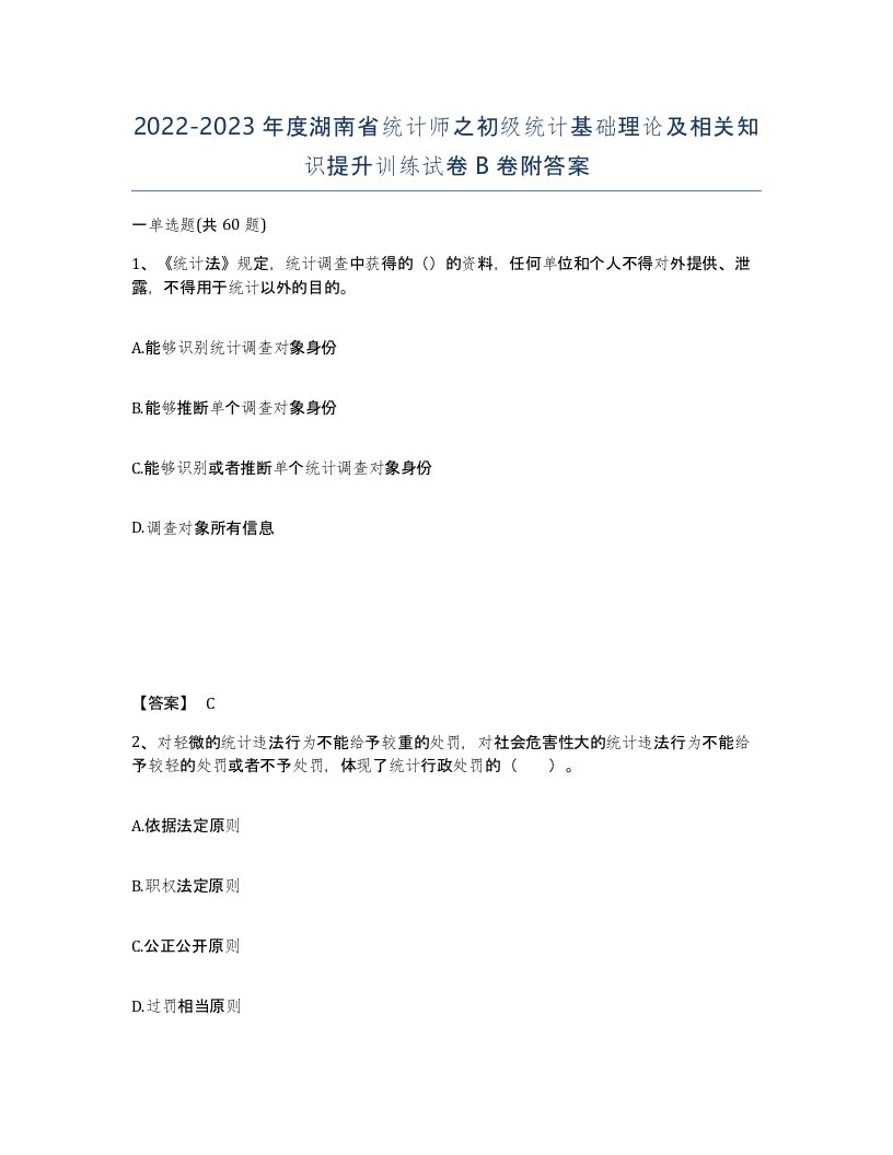 2022-2023年度湖南省统计师之初级统计基础理论及相关知识提升训练试卷B卷附答案