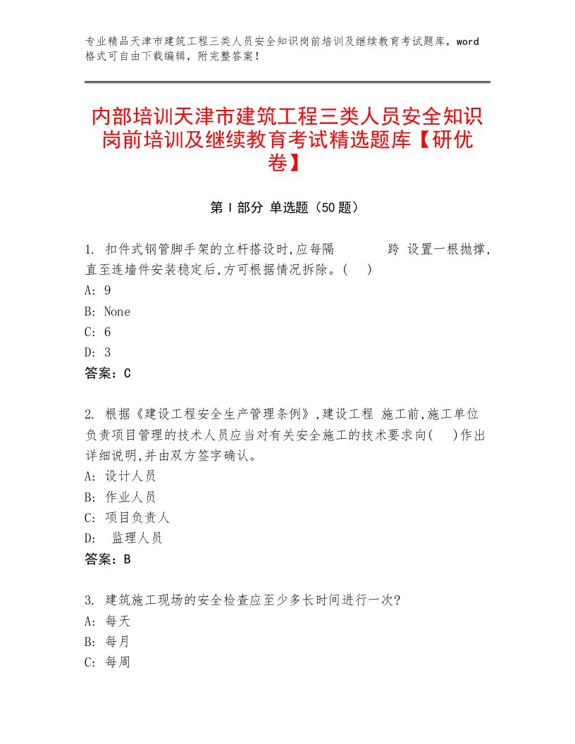 内部培训天津市建筑工程三类人员安全知识岗前培训及继续教育考试精选题库【研优卷】