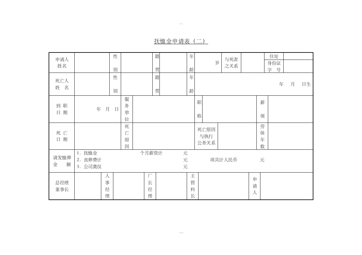 十五、抚恤金申请表(二)