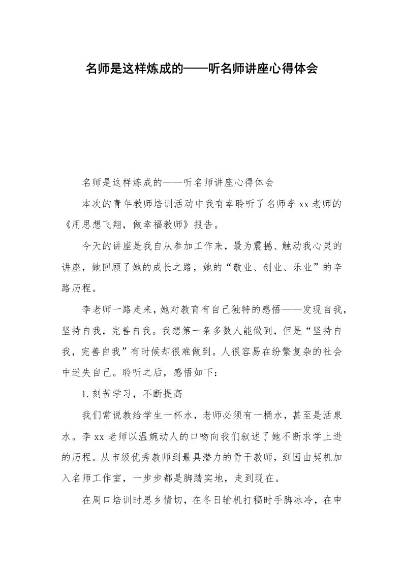 名师是这样炼成的——听名师讲座心得体会