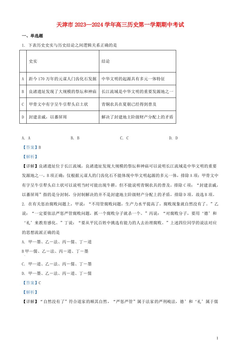 天津市2023_2024学年高三历史上学期期中试题含解析